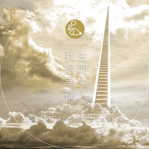 生而为人,我很幸福。