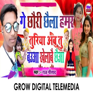 Ge Chhori Chela Hamre Turiya Ab Tu Bauwa Khelabai Chhe