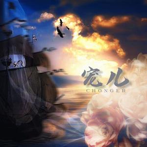 宠儿 - 洛尘Nak Jin封面