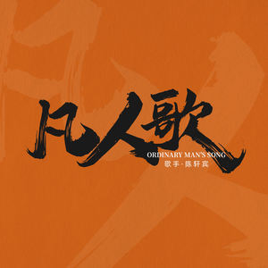 凡人歌 (伴奏)