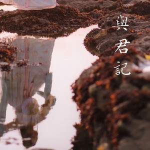 与君记