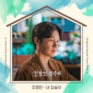 친절한 선주씨 OST Part.3 (Desperate Mrs. Seonju OST Part.3) (亲切的善珠小姐 OST Part.3)