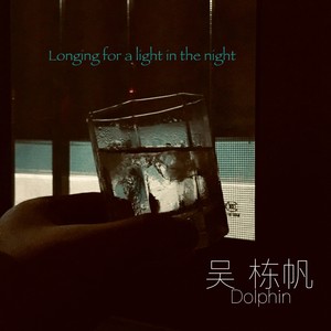 希望有一盏灯在黑夜中