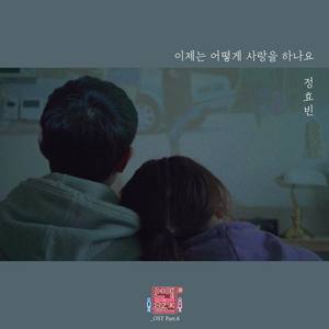 연애의 참견 시즌3 - OST Part.6 (恋爱的干预 第三季 OST - Part.6)