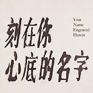 刻在我心底的名字-Piano Ver