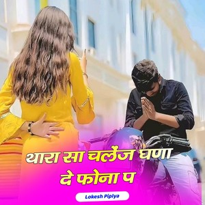 थारा सा चलेंज घणा दे फोना प