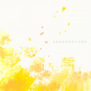 ただそれだけのことがさ (只不过这样)