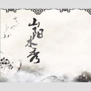 山阳水秀-(记竹林七贤)