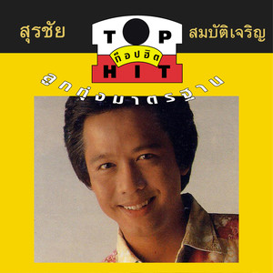 แซ่ซี้อ้ายลื้อเจ็กนั้ง