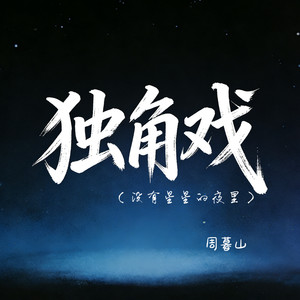 独角戏（没有星星的夜里）封面