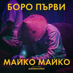 Майко майко (Explicit)