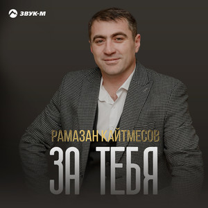 За тебя