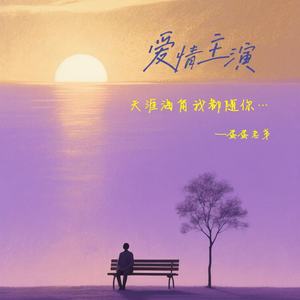 爱情主演 (天涯海角我都随你)