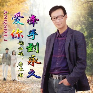 爱你，牵手到永久