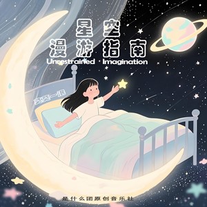 星空漫游指南 (伴奏)