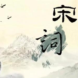 玉蝴蝶 望处雨收云断 (DJ长音频)封面