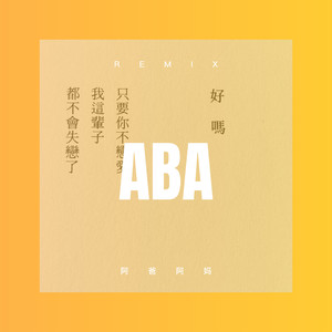 阿爸阿妈 (弹鼓版)