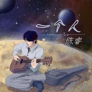 一个人 (伴奏)