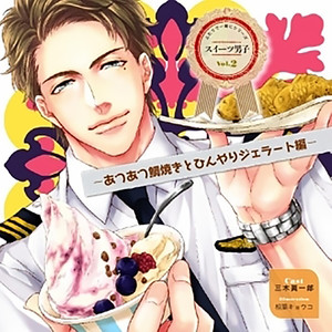 スイーツ男子CD Vol.2 あつあつ鯛焼きとひんやりジェラート編