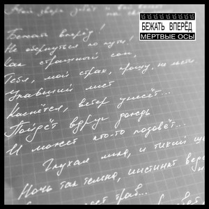 Бежать вперёд