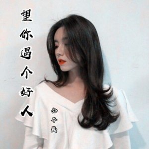 望你遇个好人