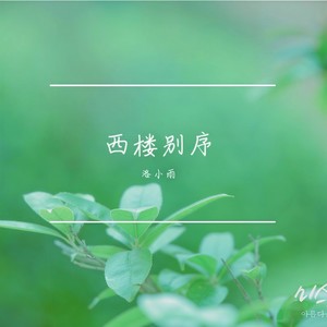 洛小雨 - 一别两欢