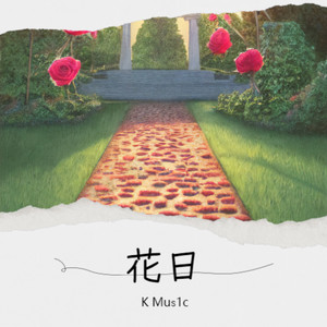 花日(instrumental music)封面