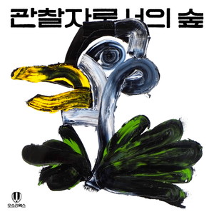 관찰자로서의 숲