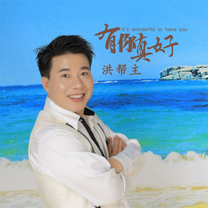 有你真好 (伴奏)