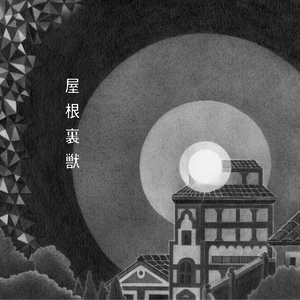 地獄タクシー (地狱的士)