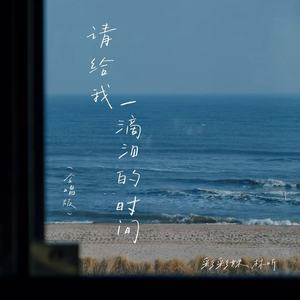 请给我一滴泪的时间 (合唱版)