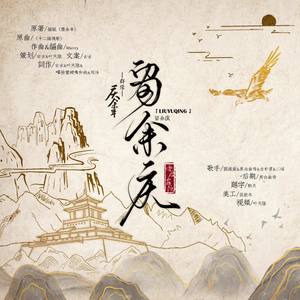 留余庆