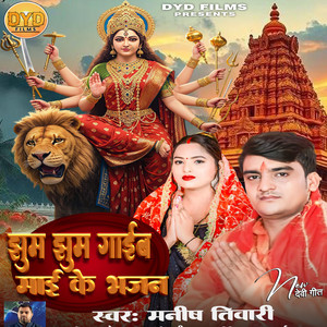 Jhum Jhum Gaib Maai Ke Bhajan