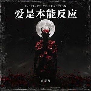黄逸伦 - 爱是本能反应