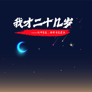 我才二十几岁 (空拍)