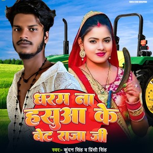 Dharam Na Hasuaa Ke Bet Raja Jee