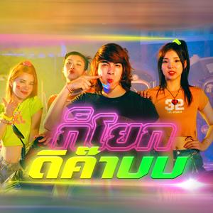 ก็โยกดิค๊าบบ