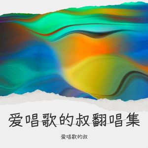 没那种命封面