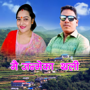 मै जन्मेका थली