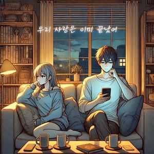 우리 사랑은 이미 끝났어 (Our Love Is Already Over) (我们的爱情已经结束了)