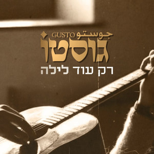 רק עוד לילה