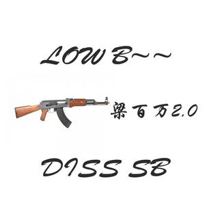 栓笼子里就好（梁百万DISS2.0）