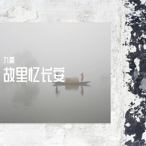 故里忆长安