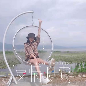 爱情浪费 (女版)