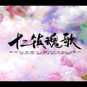 十二镇魂歌