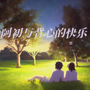 阿初与背心的快乐