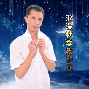 浪漫秋季我和你 (男版伴奏)
