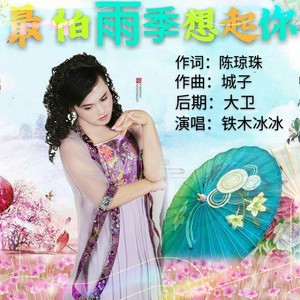 最怕雨季想起你