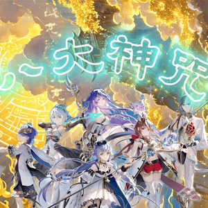 八大神咒 (合唱版)