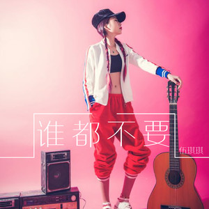 谁都不要